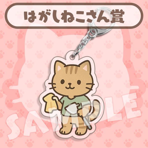 はがしねこさん賞