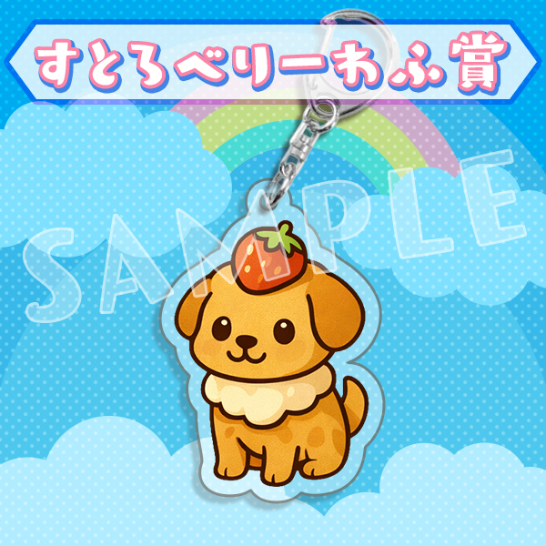 すとりべりーわふ賞