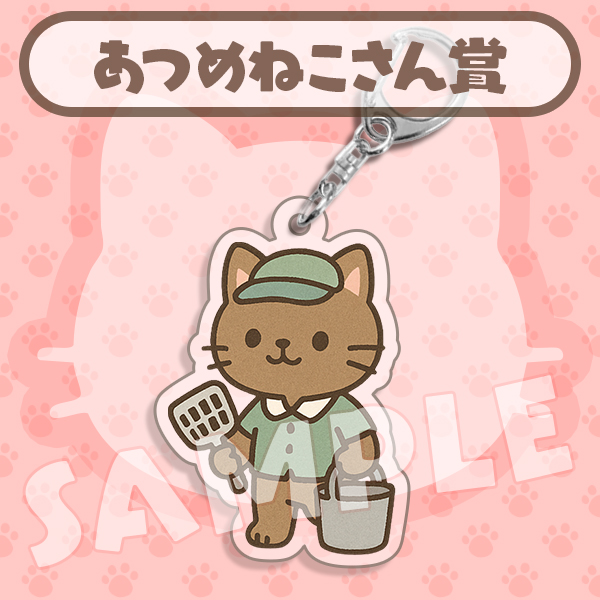 あつめねこさん賞