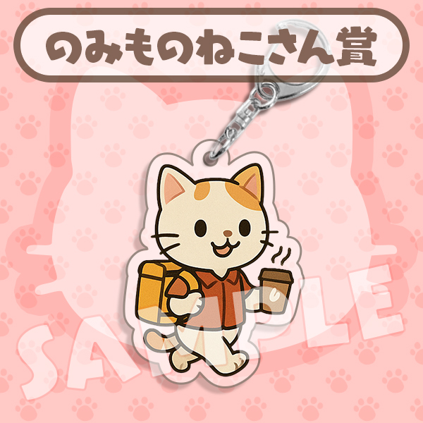 のみものねこさん賞