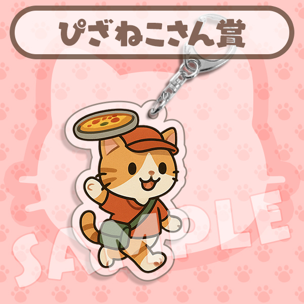 ぴざねこさん賞