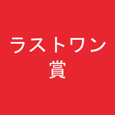 ラストワン賞