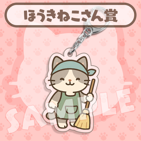 ほうきねこさん賞