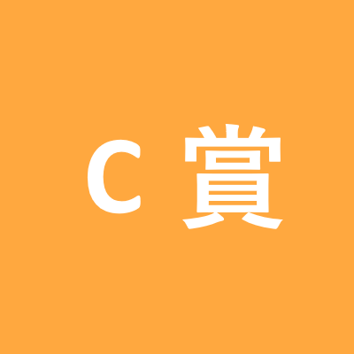 C賞