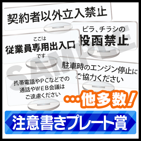 注意書きプレート賞