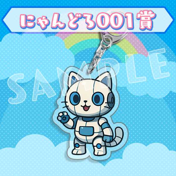 にゃんどろ001賞