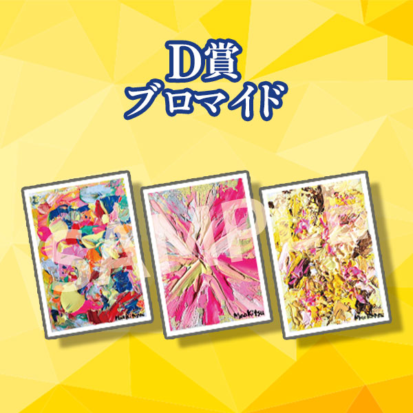 D賞