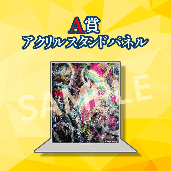 A賞