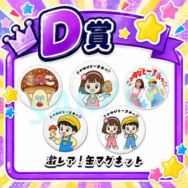 D賞