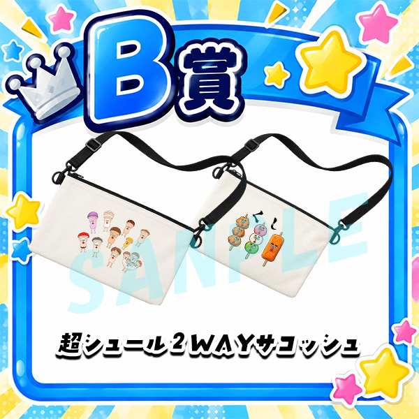 B賞