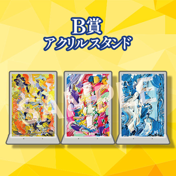 B賞
